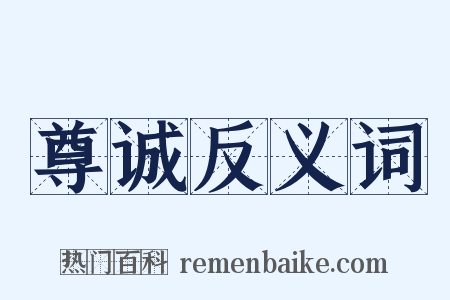 尊诚反义词是什么意思的图片